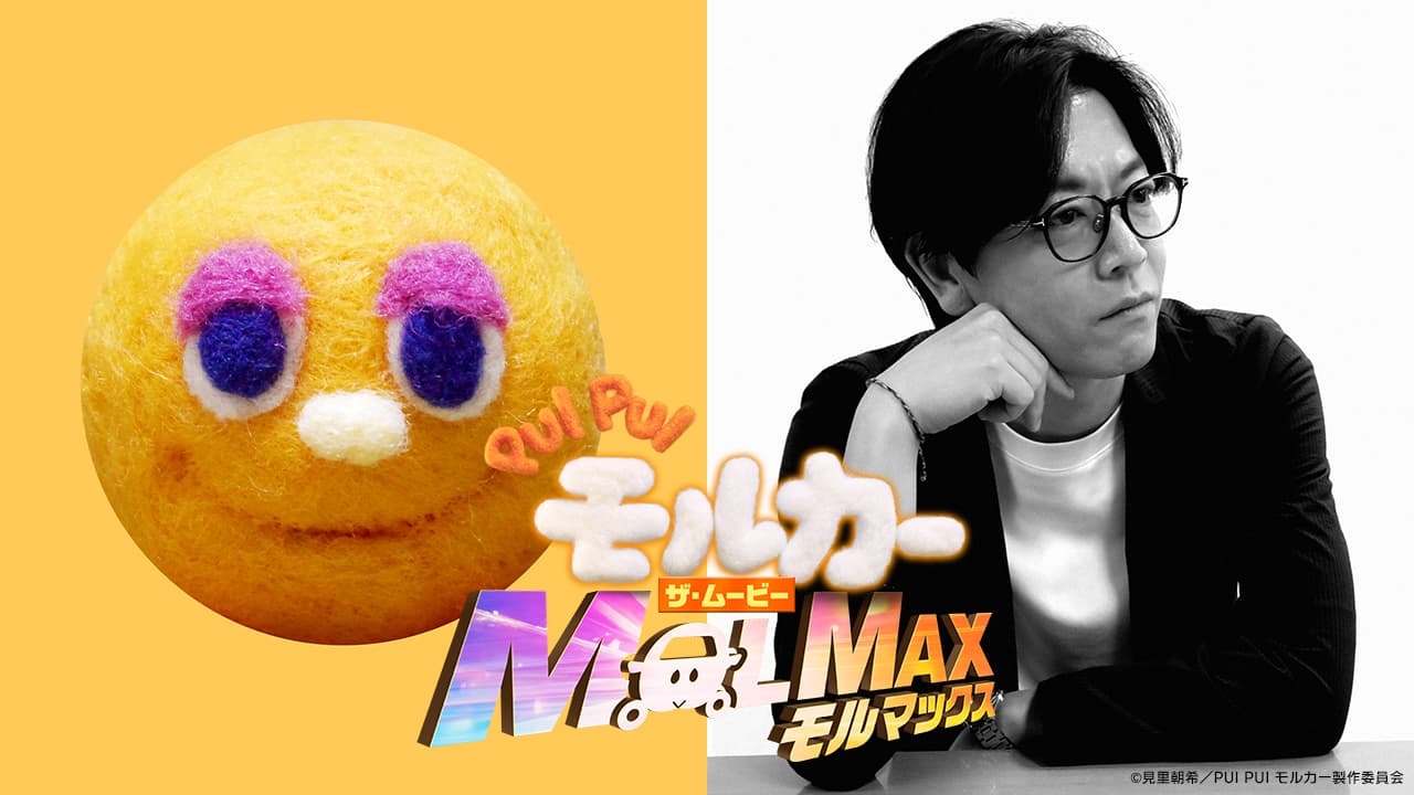 NEWS | PUI PUI モルカー ザ・ムービー MOLMAX