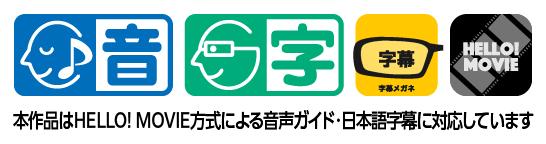 本作品はHELLO! MOVIE方式による音声ガイド・日本語字幕に対応しています