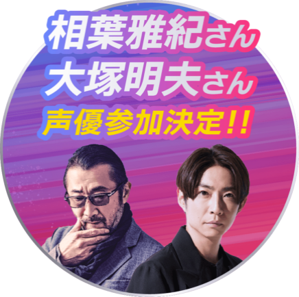 相葉雅紀さん・大塚明夫さん“ヒューマン役”に決定!!