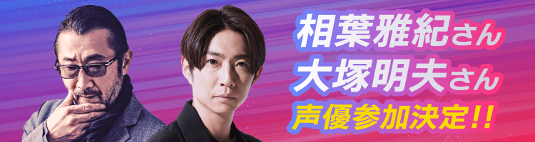 相葉雅紀さん・大塚明夫さん“ヒューマン役”に決定!!