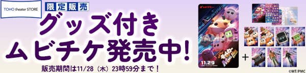 グッズ付き ムビチケ発売中！