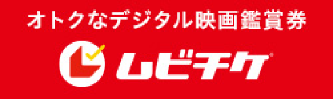 オトクなデジタル映画館証券 ムビチケ