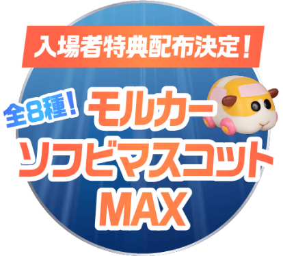 入場者特典配布決定！全8種！《モルカーソフビマスコットMAX》