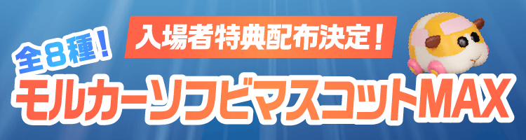 入場者特典配布決定！全8種！《モルカーソフビマスコットMAX》